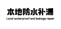 登封本地防水补漏